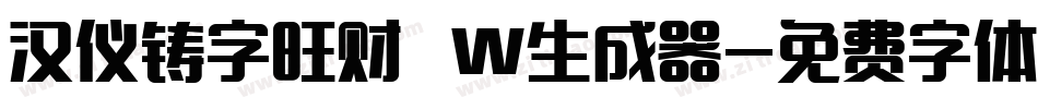 汉仪铸字旺财 W生成器字体转换